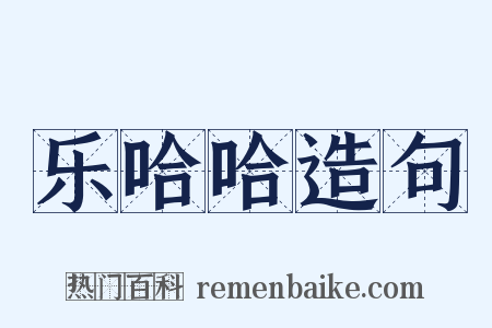 乐哈哈造句是什么意思的图片